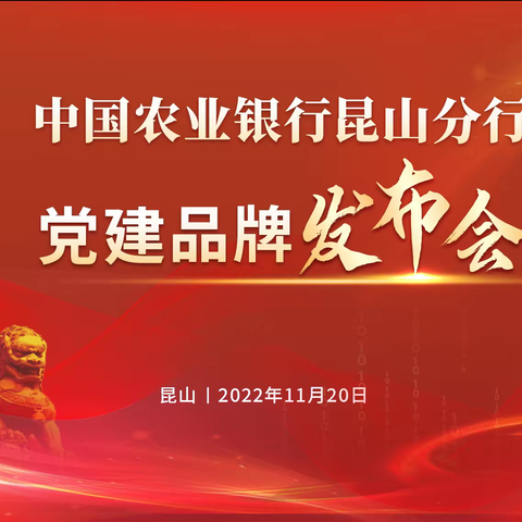 品牌赋能铸辉煌 奋楫扬帆启新程——昆山分行党建、党廉双品牌正式发布