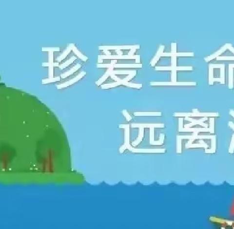 预防溺水，安全相伴——宝山小学第二期防溺水安全宣传教育知识