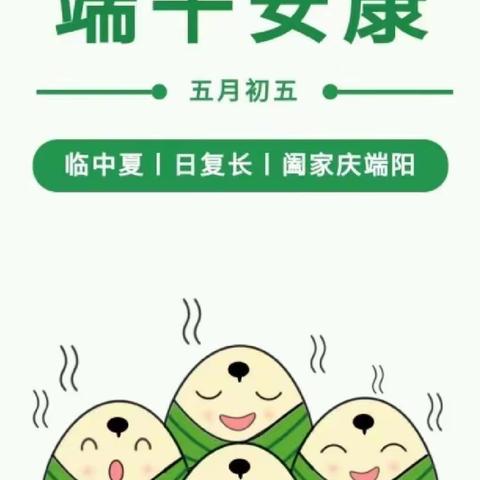 “浓情端午，安全牢记”——宝山中心小学端午假期致家长的一封信