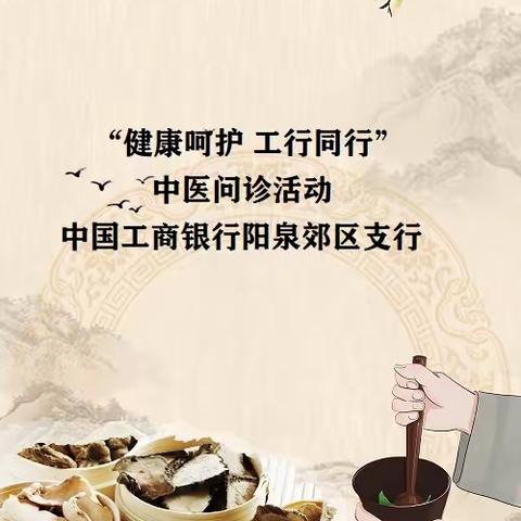 郊区支行举办中高端客户“健康呵护 工行同行”中医问诊活动