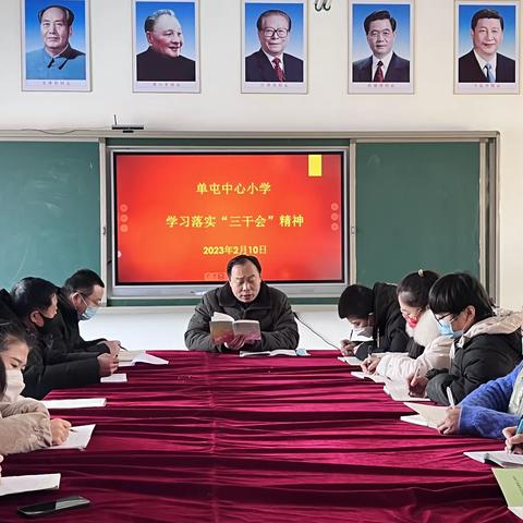 “解放思想、奋发进取、马上就办、真抓实干”——单屯中心小学学习贯彻落实全县三级干部大会精神