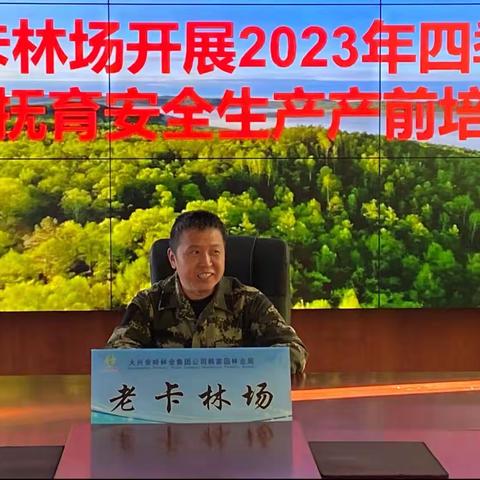 老卡林场开展2023年四季度森林抚育推进会