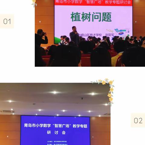 学无止境，我们在路上—-记青岛市小学数学“智慧广场”教学专题研讨会