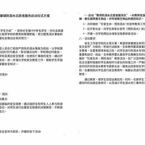 珍爱生命，预防溺水——郑家寨镇学区防溺水志愿者服务启动仪式