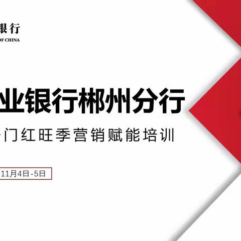 中国农业银行郴州分行成功举办2023年开门红旺季营销赋能培训