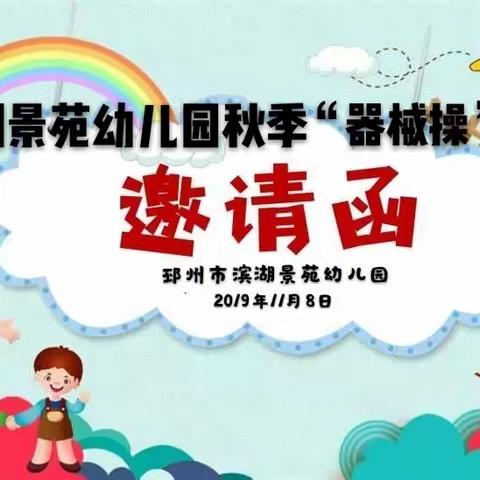 “快乐运动，幸福成长”――滨湖景苑幼儿园秋季“器械操”展演 邀请函