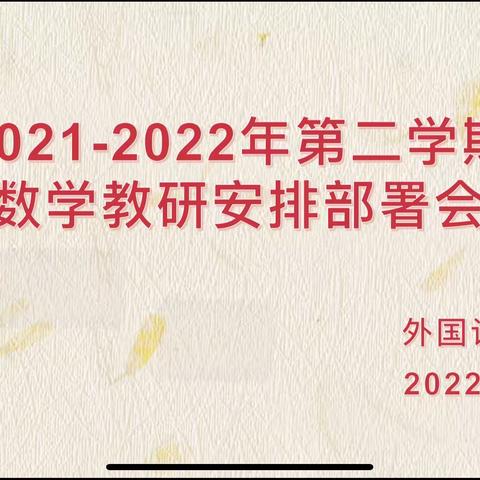 新学期 起征程 凝心聚力再出发——外国语小学数学教研组安排部署会