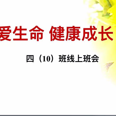 抗击疫情，红领巾在行动——珍爱生命，快乐成长。