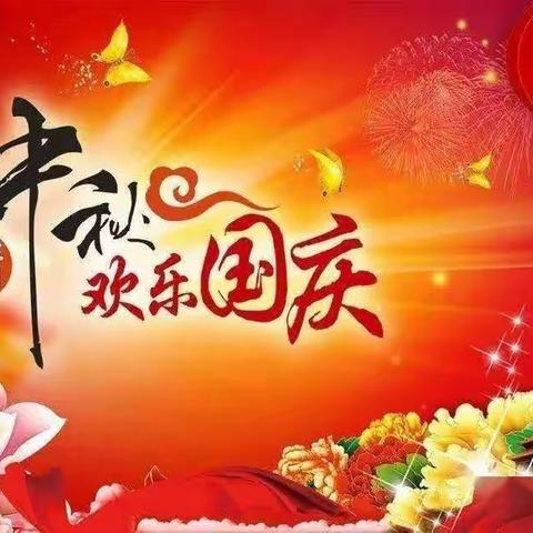 🎉🎈庆国庆—共团圆    🎈🎉🍂🌾  亲自然—寻秋色🌾🍂