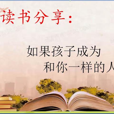 【外小—家校共育】明珠小学二（3）班《不输在家庭教育上》悦读分享会——如果孩子成为和你一样的人