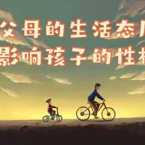 【外小—家校共育】明珠小学三（3）班《不输在家庭教育上》悦读分享会——父母的生活态度影响孩子的性格