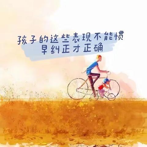 【外小—家校共育】明珠小学三（3）班《不输在家庭教育上》悦读分享会——孩子的这些表现不能惯，早纠正才正确