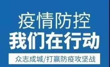 疫情防控，“疫”起坚守﻿——中宁县红源幼儿园疫情防控演练活动纪实