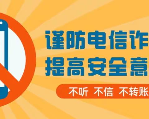 防诈反诈，谨防慎防——红源幼儿园防诈骗知识宣传