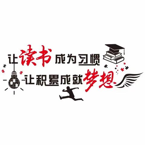 以书为镜，关照自身。可以悟修身之道，明待人之理—23春化工工艺131班