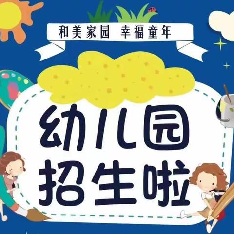 易学爱德蒙幼稚园2023年火热招生啦……