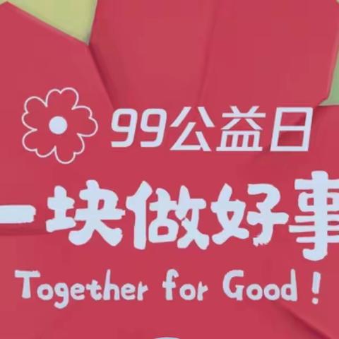 ＂腾讯99公益日＂一一一让我们共同助力环保！