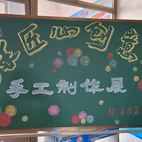 巧手匠心  创意无限                         --根河市第二小学喜迎“六一”学生手工制作大赛纪实