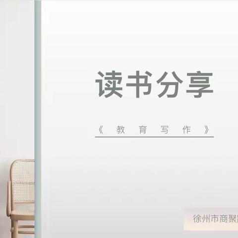 书香润心灵----徐州市商聚路小学九月读书分享会