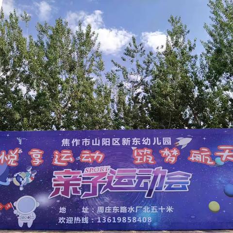 焦作市山阳区新东幼儿园星星二班《悦享运动·筑梦航天》大型亲子运动会圆满成功