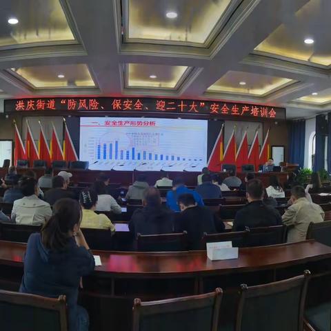 洪庆街道召开“防风险、保安全、迎二十大”安全生产培训会