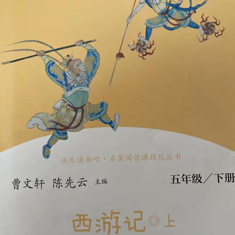 “书香涵泳、润泽心灵”海师附小五（1）小脚印班第九小组《西游记》线上阅读交流会