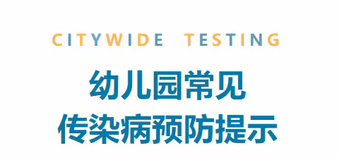 【卫生保健】预防在心，健康在行——青果树佳境幼儿园夏季传染病预防知识宣传