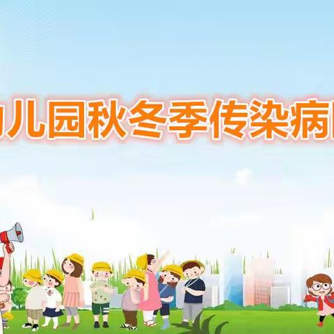 青果树·佳境园秋冬季传染病宣教