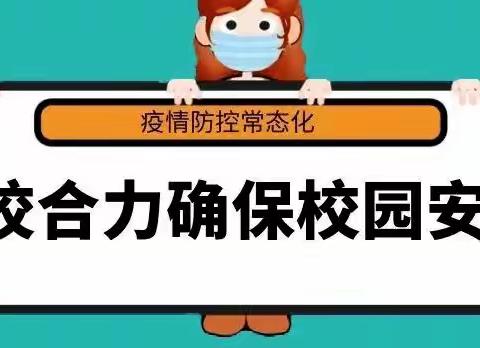 疫情防控  人人有责——加定镇中心学校疫情防控知识宣传