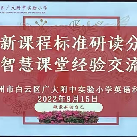 学习新课标，明确新方向。——白云区广大附中实验小学英语科组新课标学习交流会