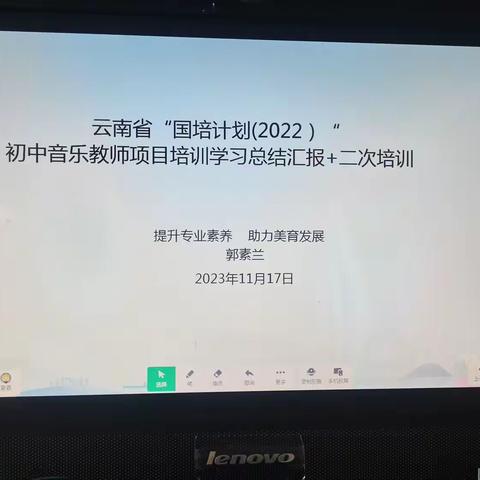 云南省“国培计划（2022）”初中音乐教师项目培训学习总结汇报＋二次培训