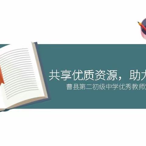 共享优质资源，助力教师成长——曹县第二初级中学优秀教师定期送教活动