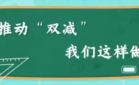 立足“双减”，助力成长——里坦中心小学“双减”工作汇报