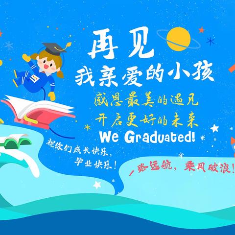 《感恩成长 梦想起航》红黄蓝壹线国际幼儿园2020届毕业典