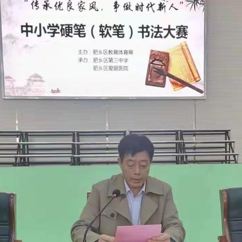 肥乡区教育体育局举办“传承优良家风，争做时代新人”硬笔（软笔）书法大赛