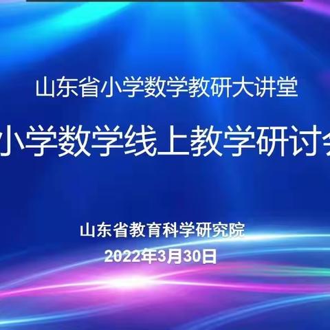 不等不靠不停歇 共学共研共成长——滨州市沾化区富国街道城南小学数学组线上培训