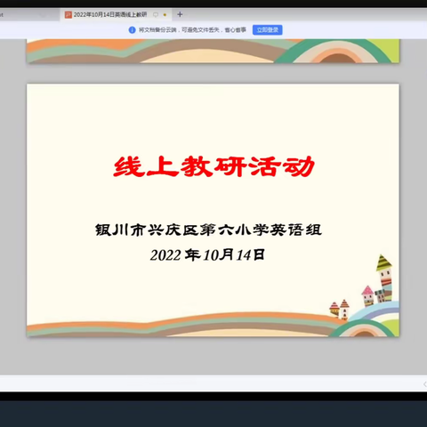 不忘初心，“疫”路有我——兴庆区第六小学英语线上教研活动