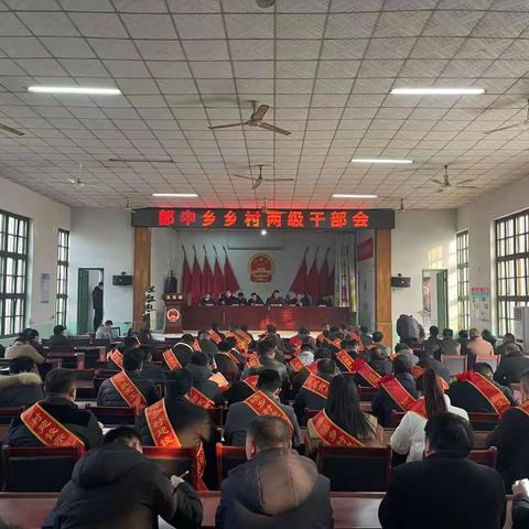 开局就是决战，起步就是冲刺——郎中乡召开乡村两级干部会