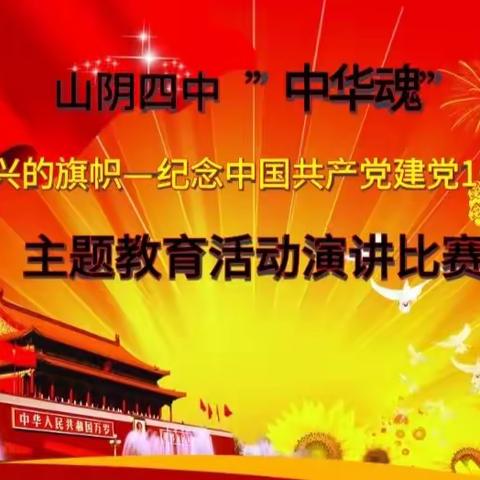 山阴四中成功举办“中华魂”（民族复兴的旗帜——庆祝中国共产党建党100周年）主题演讲比赛