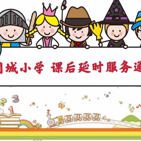 固城小学——关于开展学生课后延时服务工作的通知