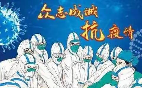 梦之路.防疫有我——停课不停学，亲子欢乐多