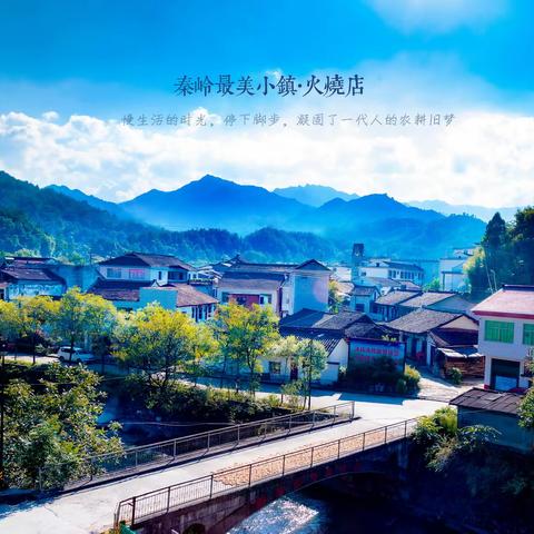 山清水秀火烧店