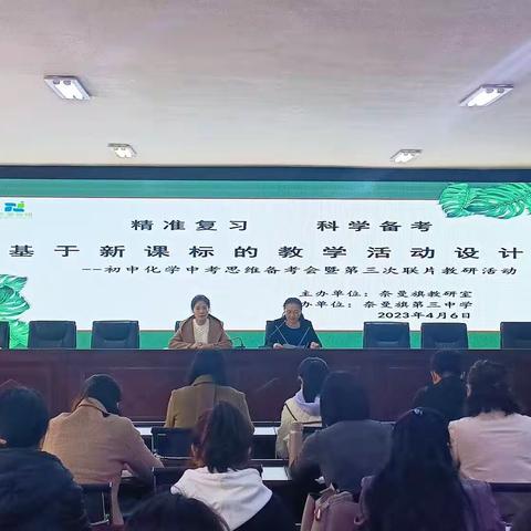 “精准复习  科学备考---奈曼旗初中化学中考思维备考研讨会暨第三次联片教研”