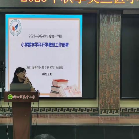 2023年秋季美兰区小学数学学科开学教研工作部署会记录（副本）