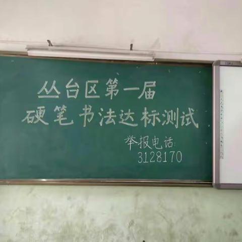 【教育提升之教育教学】规范汉字书写，提高书写水平——河西小学参加丛台区第一届硬笔书写水平达标测试