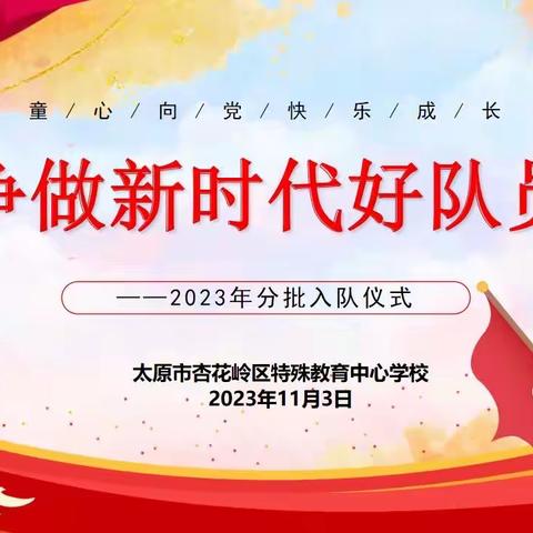 争做新时代好队员—杏花特教2023年分批入队仪式