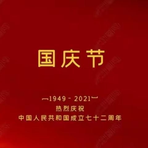 金鸡镇中2021年国庆节放假安排及假期安全提示