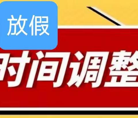 金鸡镇中2022年春季第四周放假时间安排调整及假期安全提示