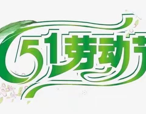 金鸡镇中2022年五一劳动节放假通知及假期安全提示