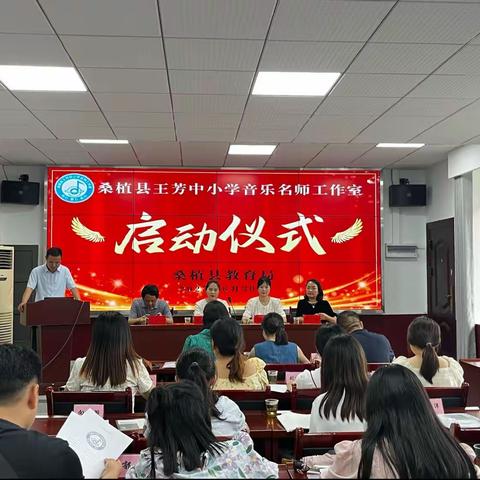 同心 聚力 前行 ———  记桑植县王芳中小学音乐名师工作室启动仪式